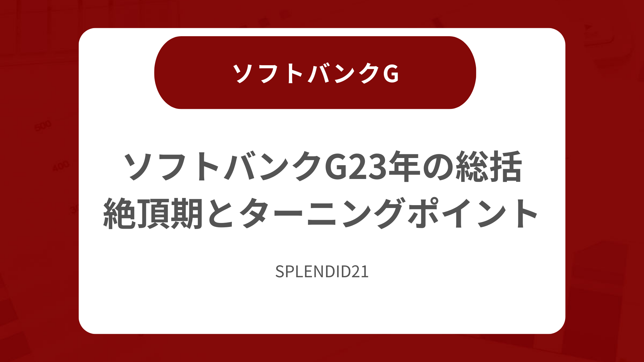 ソフトバンクグループ23年の総括 絶頂期とターニングポイント - 企業分析ナレッジ｜経営戦略に活かす決算書の分析