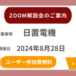 2024年8月28日　日置電機　ZOOM解説会