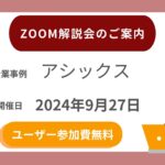 アシックスZoom解説会ご案内を投稿しました。