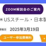 【2025年3月19日20時～】USスチール・日本製鉄 Zoom解説会