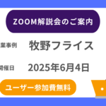 【2025年6月4日20時～】牧野フライス Zoom解説会