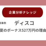 夏のボーナス527万円の理由　ディスコ