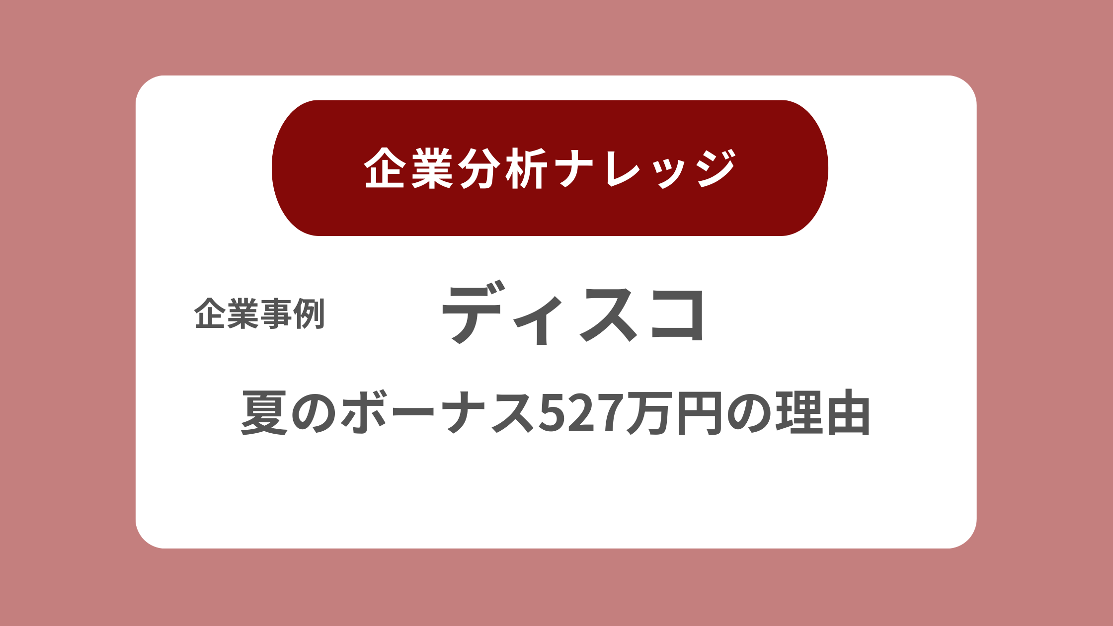 夏のボーナス527万円の理由 ディスコ - 企業分析ナレッジ｜経営戦略に活かす決算書の分析