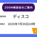 【2025年07月30日20時～】ディスコ Zoom解説会