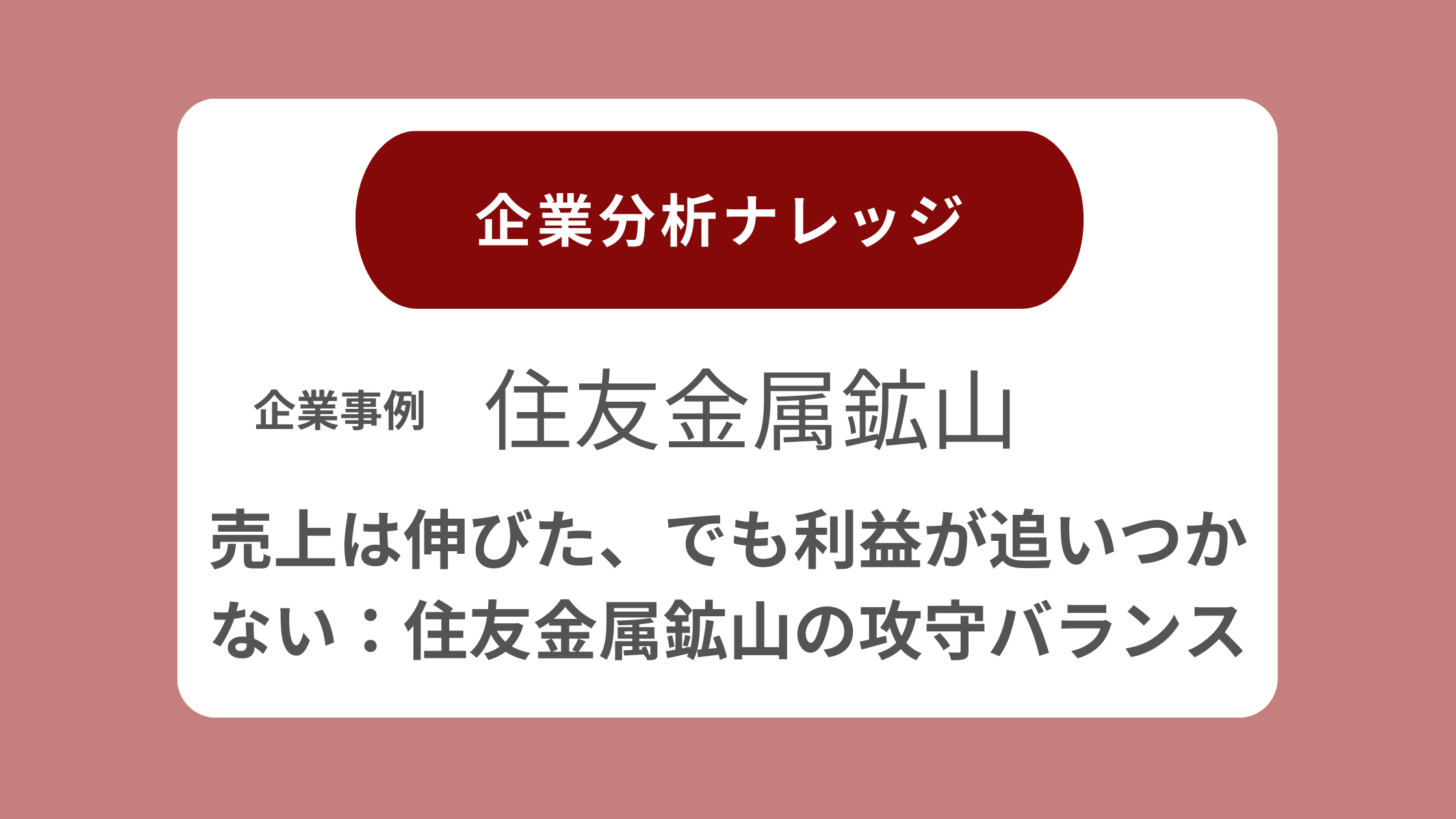 売上は伸びた、でも利益が追いつかない：住友金属鉱山の攻守バランス