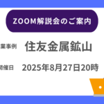 【2025年8月27日20時～】住友金属鉱山Zoom解説会