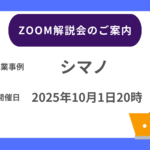 【2025年10月01日20時～】シマノ Zoom解説会