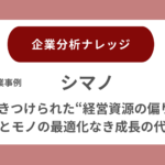 シマノに突きつけられた“経営資源の偏り”──人とモノの最適化なき成長の代償