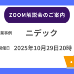 【2025年10月29日20時～】ニデック Zoom解説会