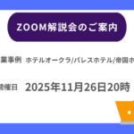 【2025年11月26日20時～】オークラ・パレス・帝国ホテル Zoom解説会