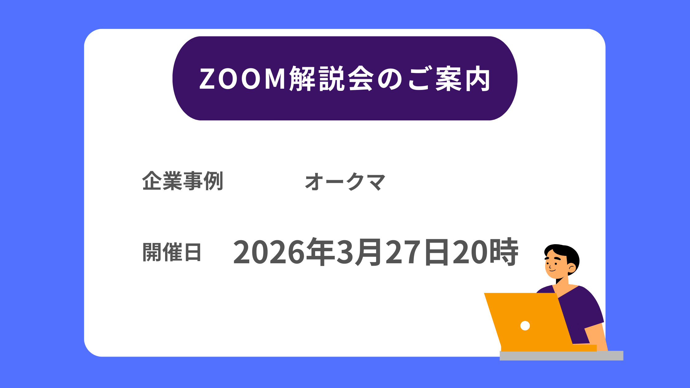 2026年3月27日20時～】オークマZoom解説会 - 企業分析ナレッジ｜経営