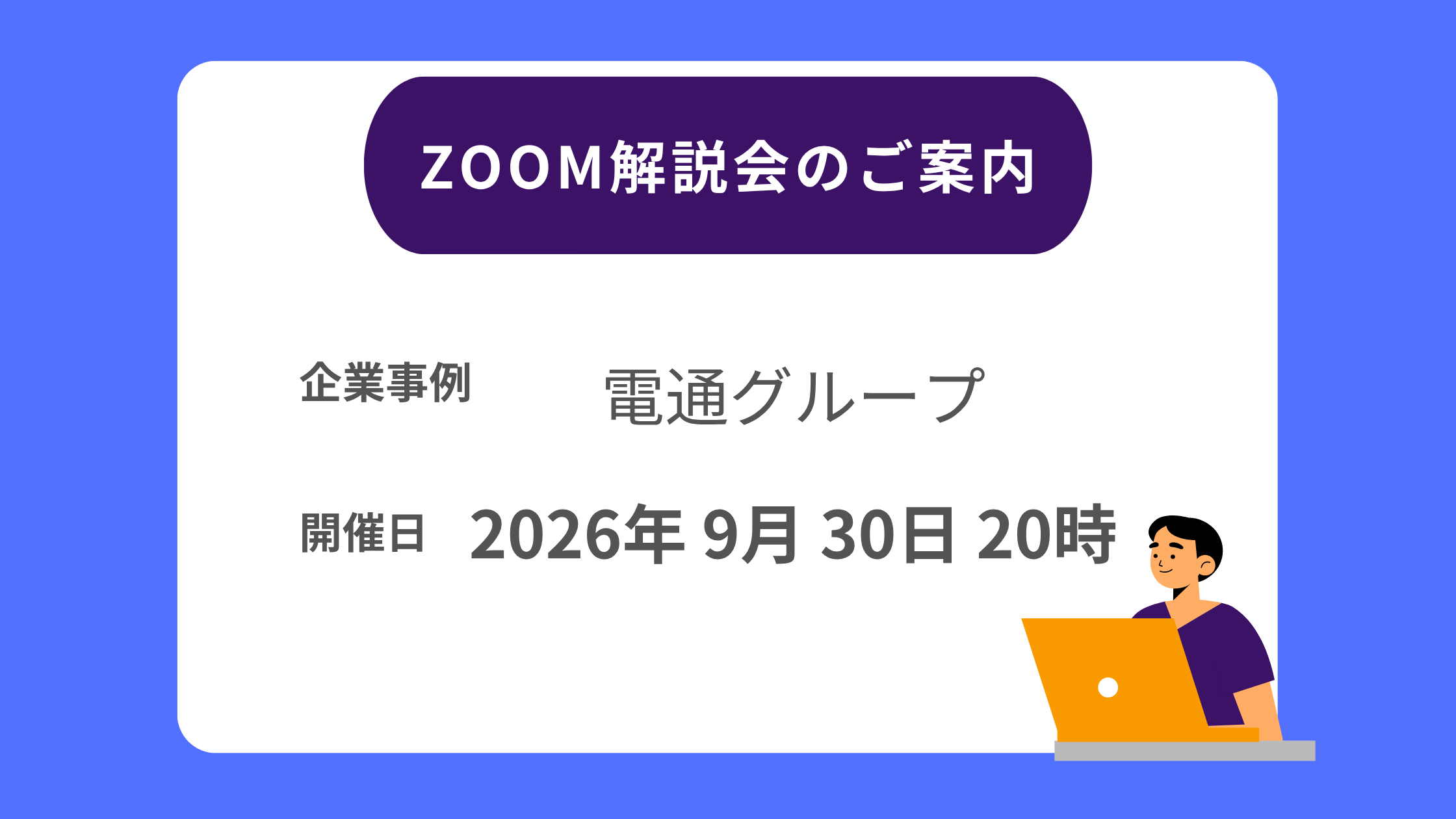 2026年9月30日水曜日20時～】電通グループ Zoom解説会 - 企業分析