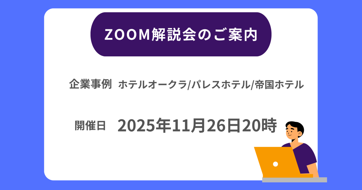 ホテルオークラパレスホテル帝国ホテルZOOM解説会