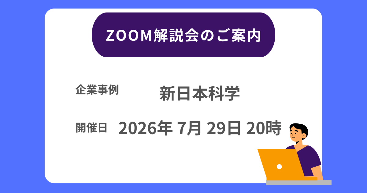 新日本科学ZOOM解説会