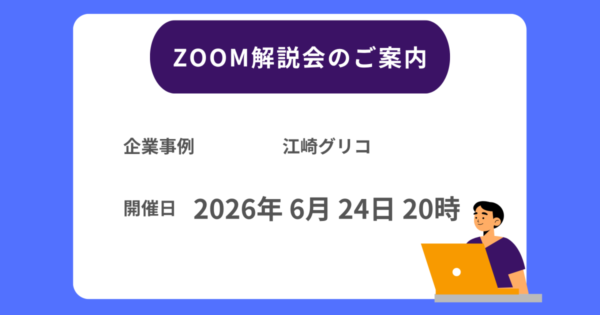 江崎グリコZOOM解説会