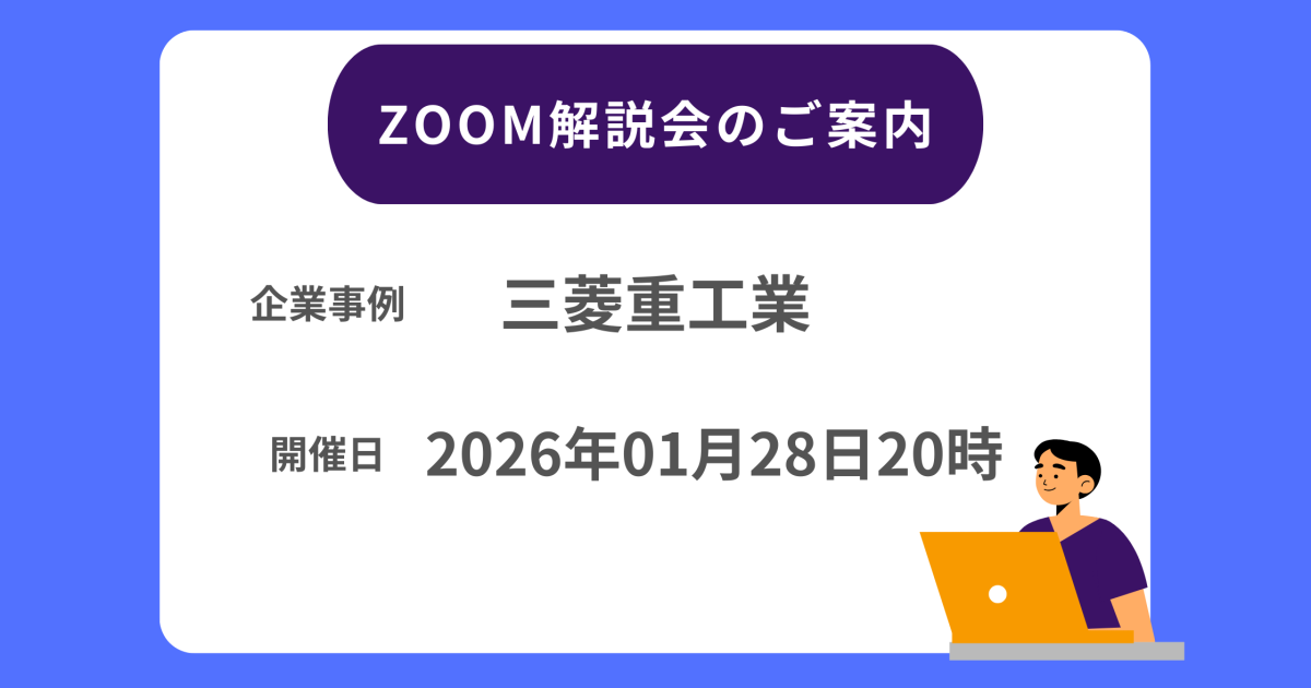三菱重工業ZOOM解説会