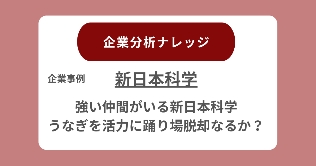 新日本科学