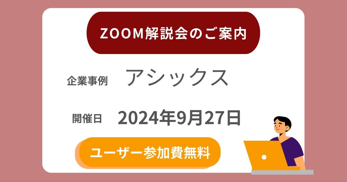 アシックスZOOM解説会