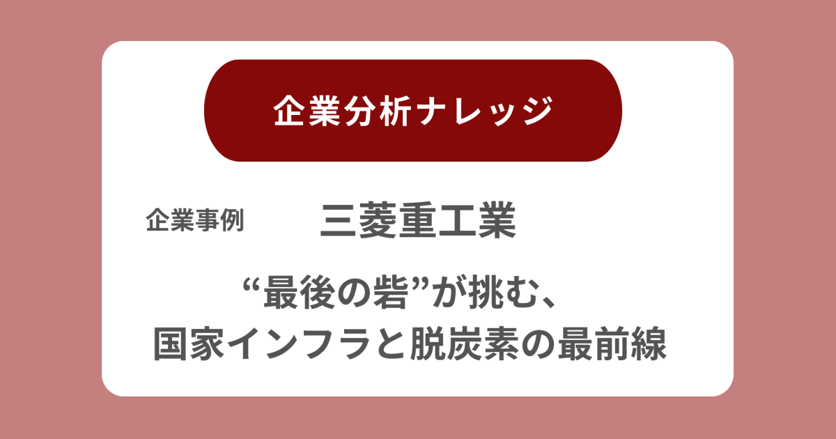 三菱重工業解説