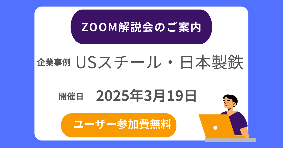 USS日本製鉄ZOOM