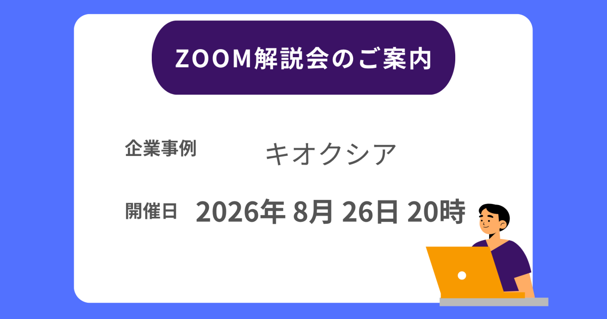 キオクシアZOOM解説会
