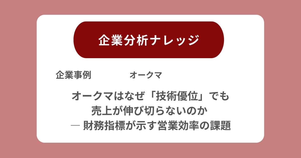オークマ　企業分析ナレッジ
