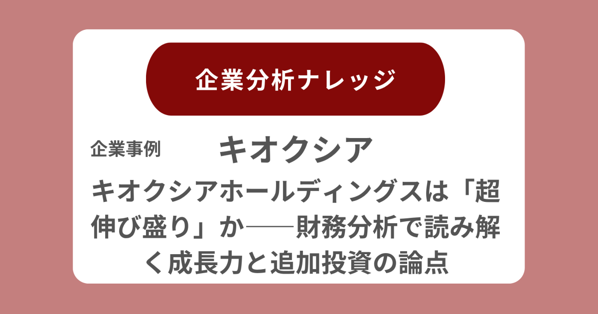 キオクシア企業分析