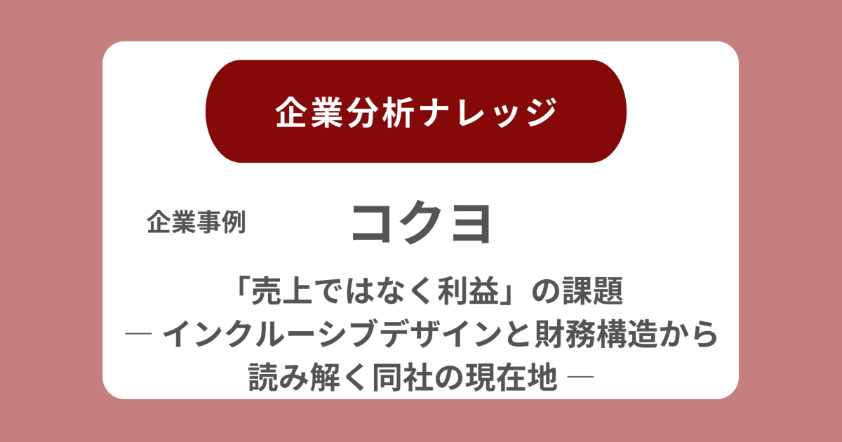 コクヨ企業分析