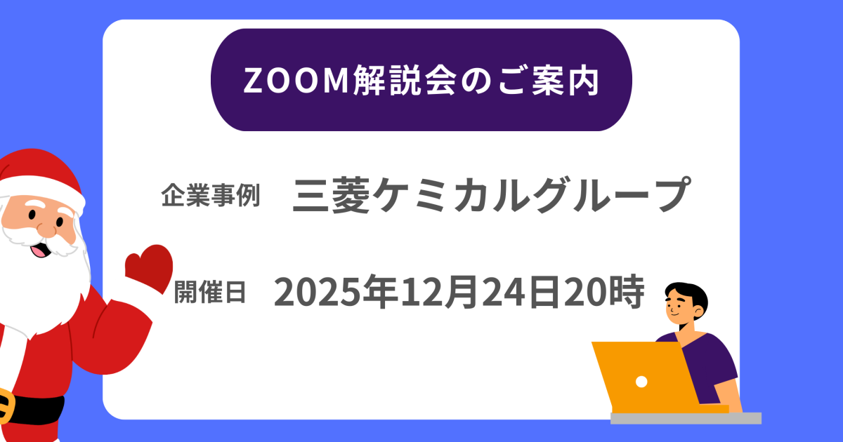 三菱ケミカルグループZOOM解説会