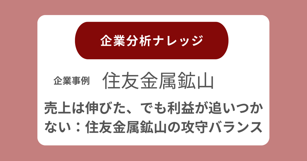 住友金属鉱山企業分析ナレッジ看板