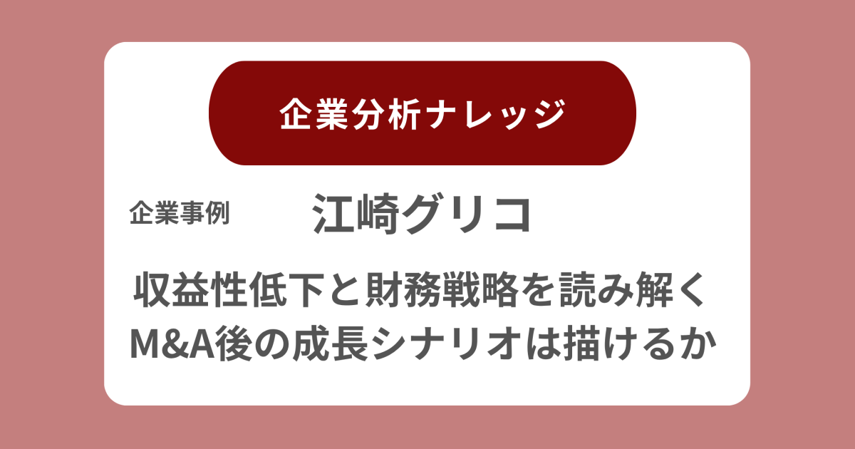 江崎グリコ企業分析事例