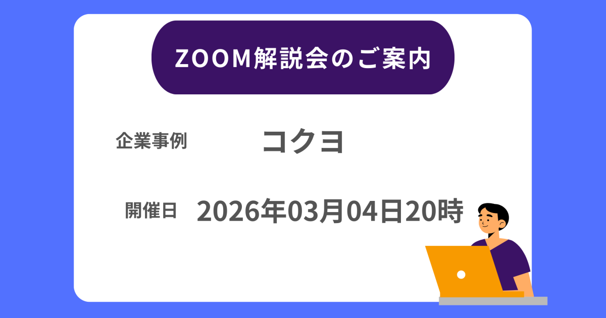 コクヨZOOM解説会