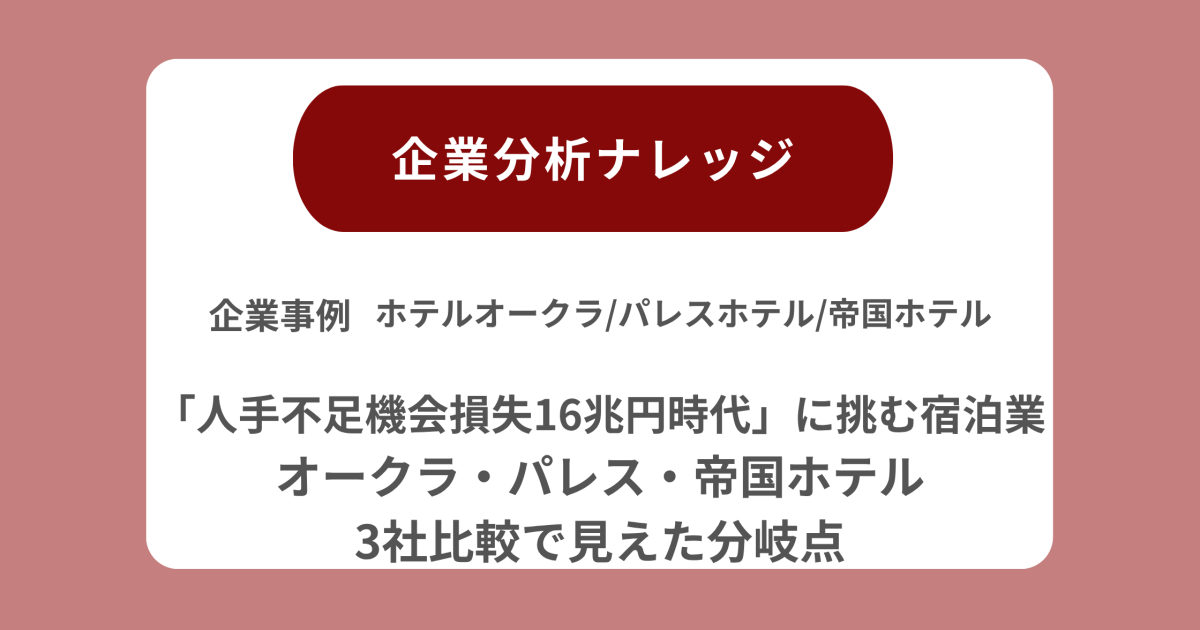 ホテルオークラパレスホテル帝国ホテル企業ナレッジ