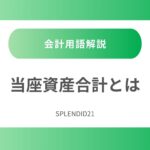 当座資産合計とは