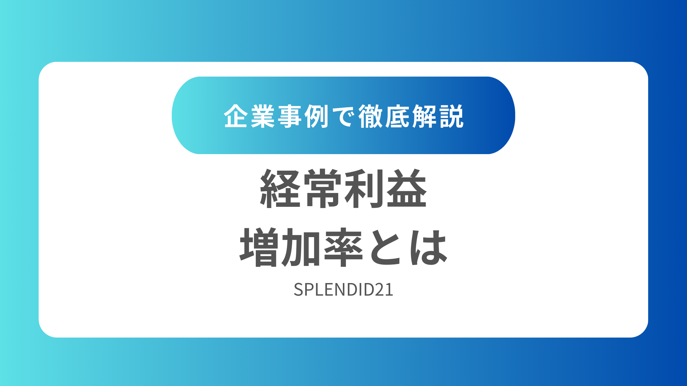 経常利益増加率とは - 実務で使える！財務分析