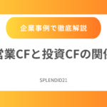 営業キャッシュフローと投資キャッシュフローの関係