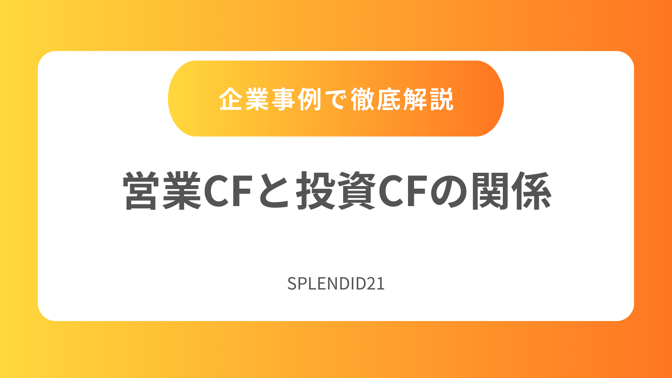 【GINGER掲載商品】 営業キャッシュフローと投資キャッシュフローの関係 実務で - ビジネス・経済