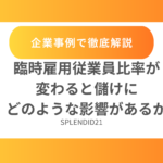 臨時雇用従業員比率が変わると儲けにどのような影響があるか。