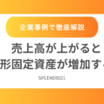 売上高が上がると有形固定資産が増加するか