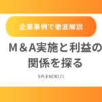 M&A実施と利益の関係を探る