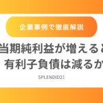 当期純利益が増えると有利子負債は減るか