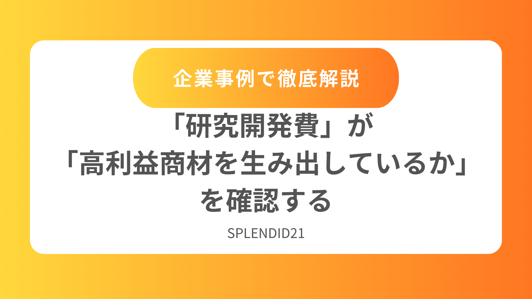 財務指標を使って「研究開発費」が「高利益商材を生み出しているか