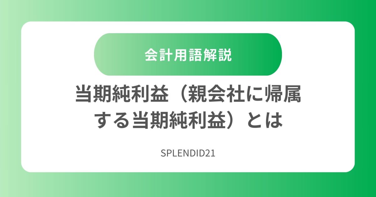 当期純利益（親会社に帰属する当期純利益）