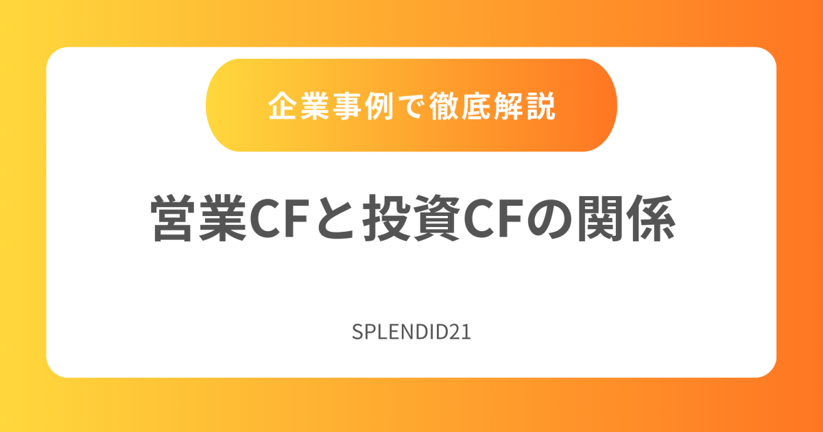 営業CFと投資CFの関係