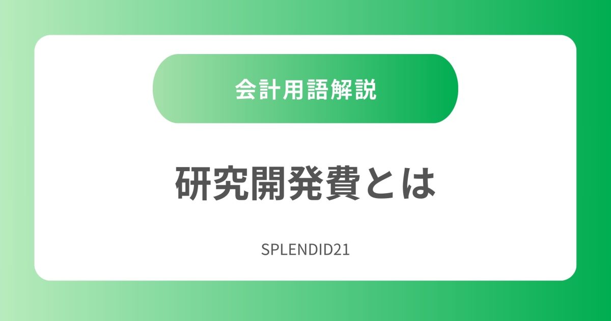 研究開発費の説明