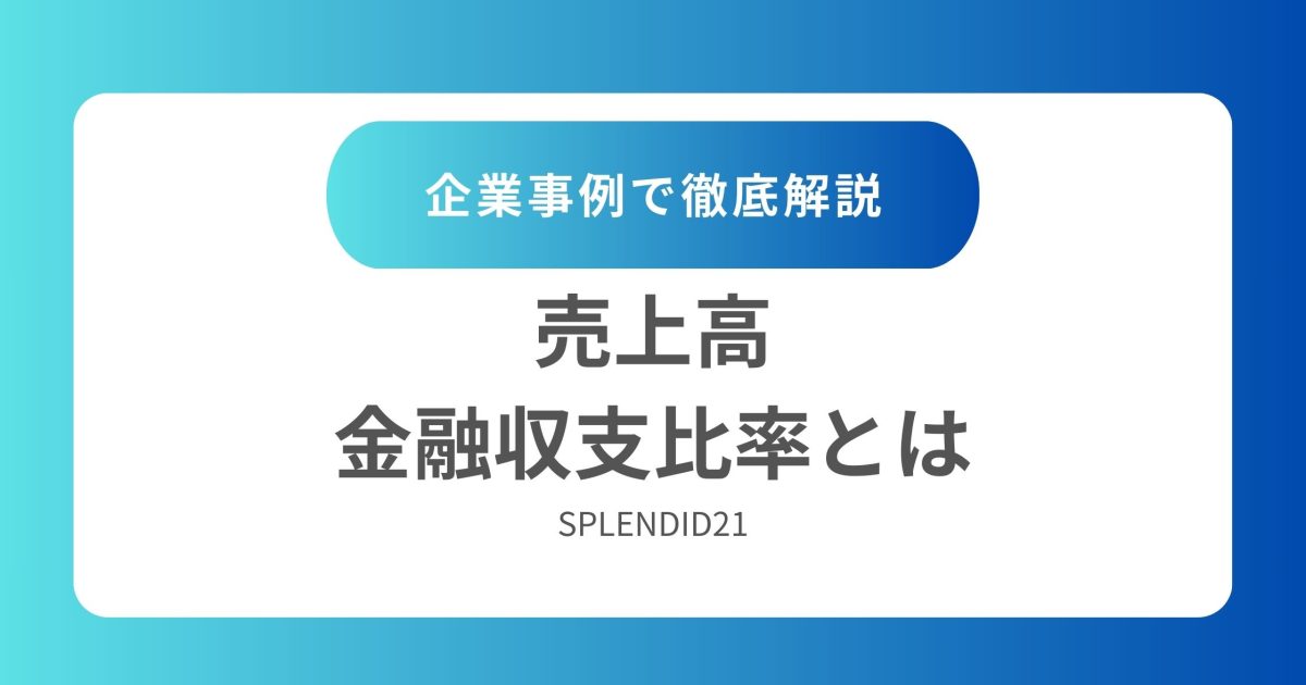 売上高金融収支比率とは