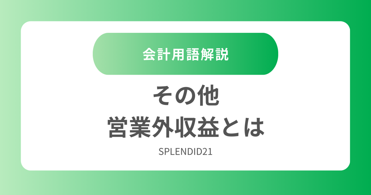 その他営業外収益