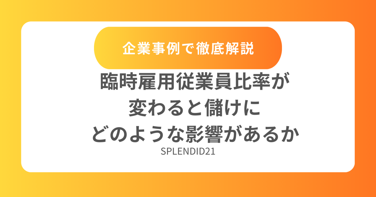 臨時雇用従業員比率が 変わると儲けに どのような影響があるか