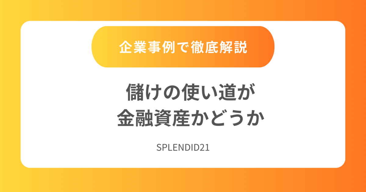 儲けの使い道が金融資産かどうか