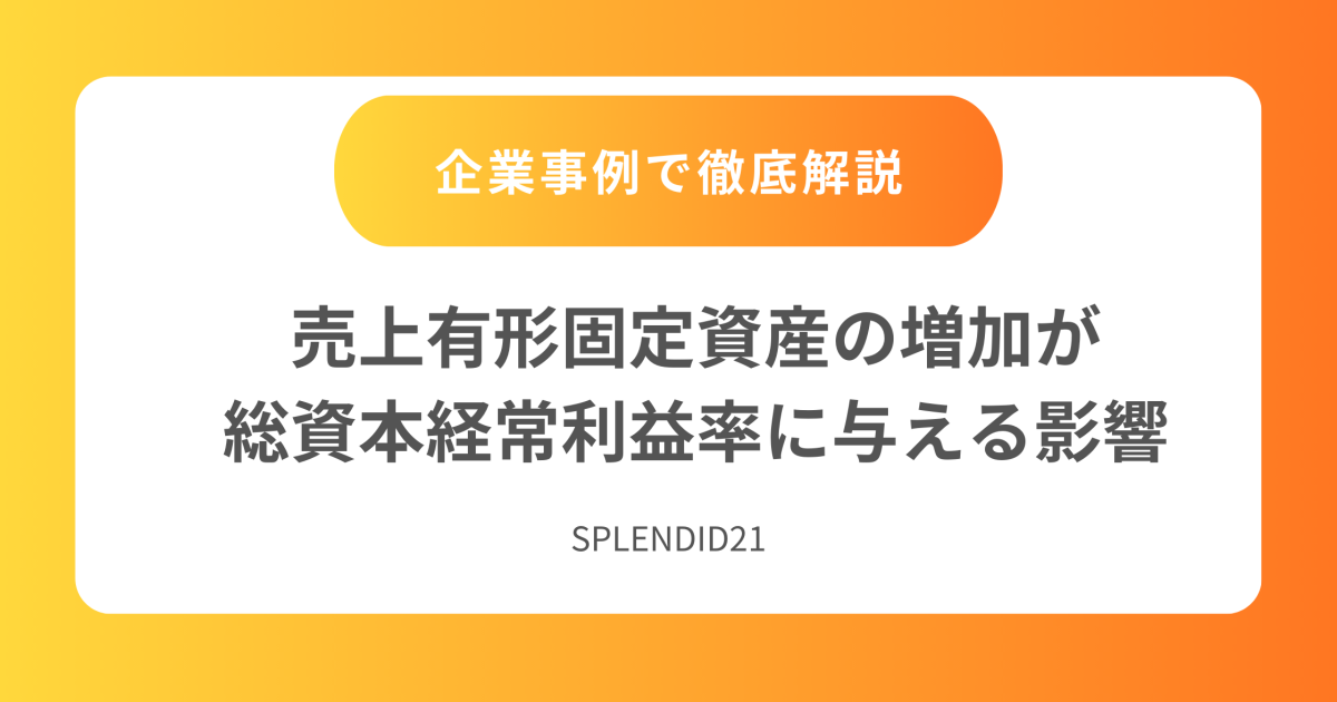 有形固定資産の増加が総資本経常利益率に与える影響